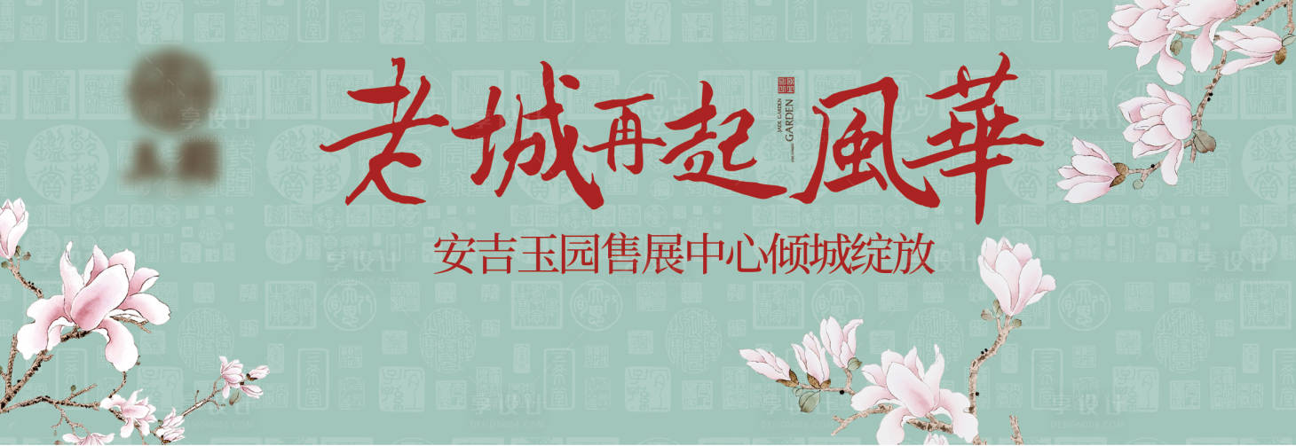 源文件下載【享設(shè)計(jì)】搜索編號(hào)：95050020960864580【地產(chǎn)展板】