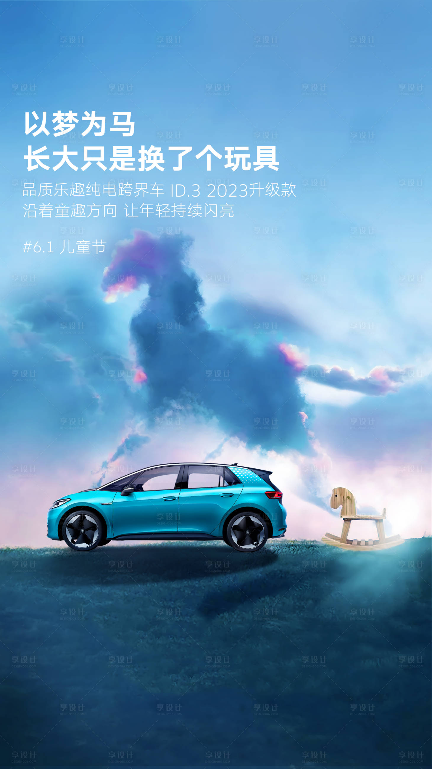 源文件下载【享设计】搜索编号：83700021037896758【6.1儿童节海报】