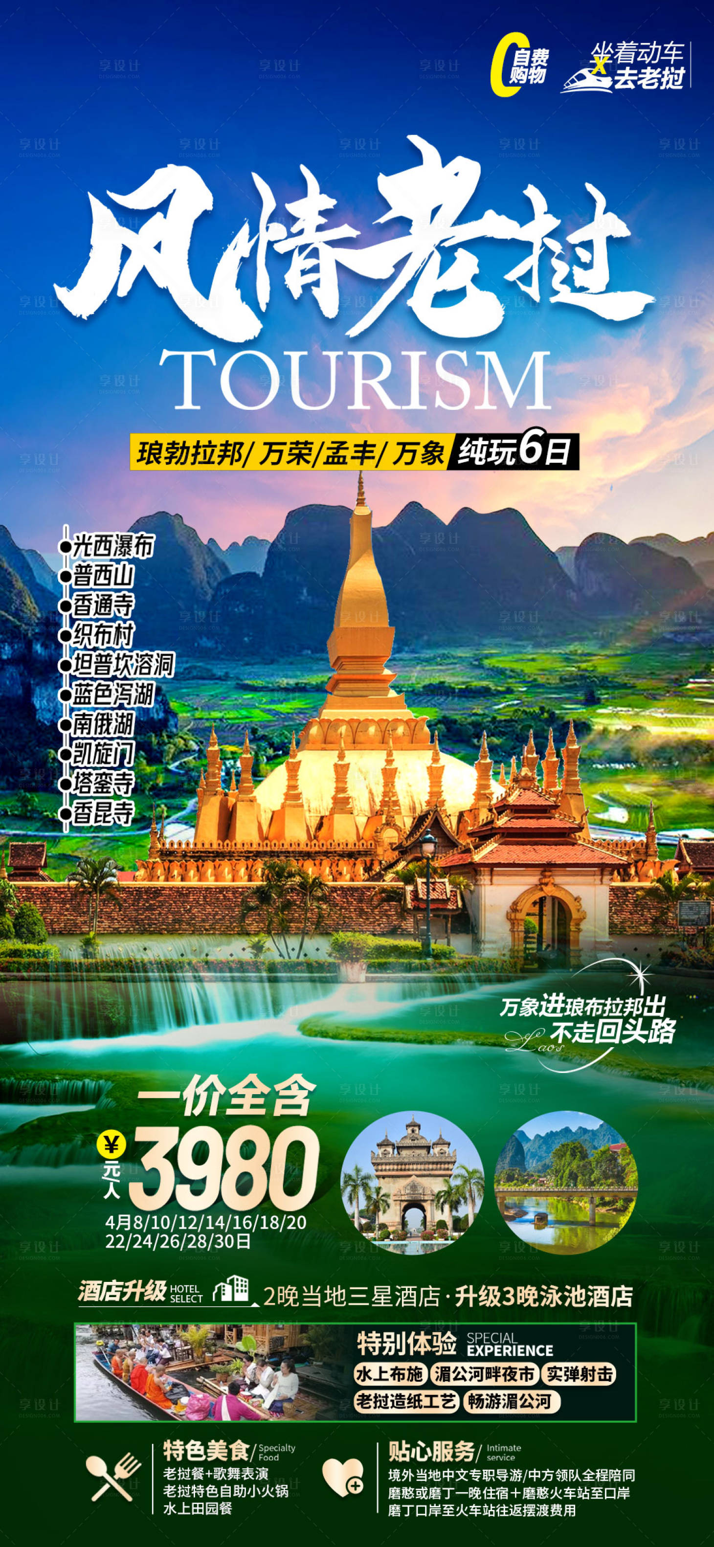 编号：20231230172457354【享设计】源文件下载-老挝旅游海报