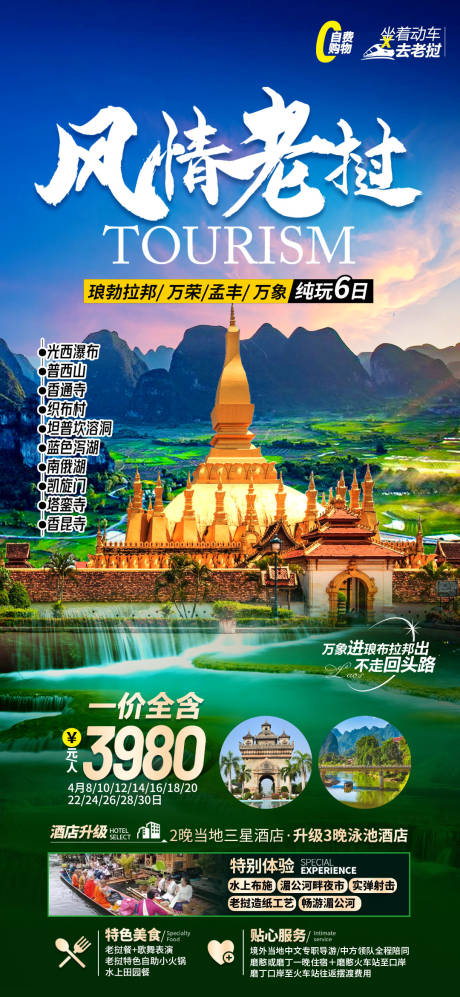 老挝旅游海报-源文件【享设计】
