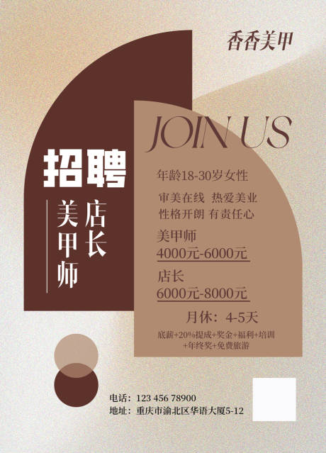 源文件下载【美甲招聘海报】编号：40060020808872696