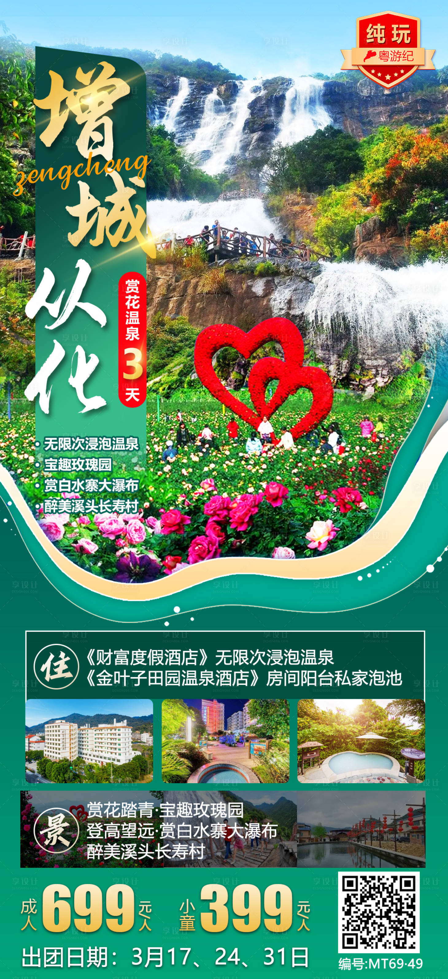 源文件下载【享设计】搜索编号：98400020905224356【增城从化3天】