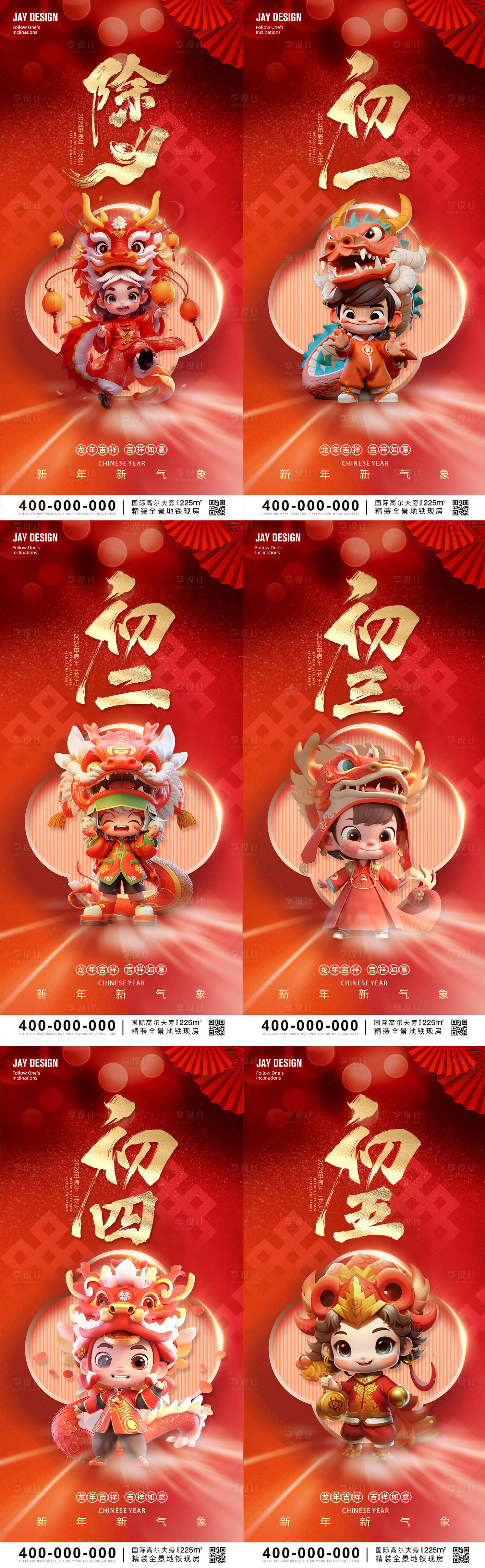 源文件下载【享设计】搜索编号：59540021242563437【2024龙年新年除夕初一春节海报】