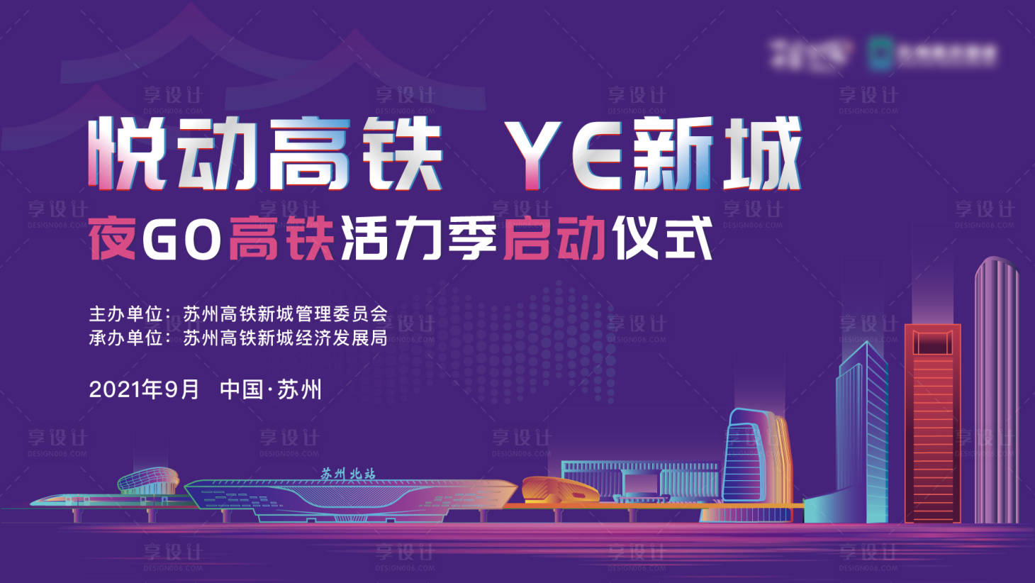源文件下载【享设计】搜索编号：10980020887067580【高铁夜经济启动仪式展板】