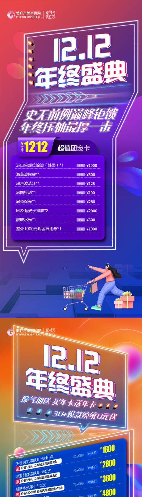 源文件下载【医美双十二海报】编号：38610020755178038
