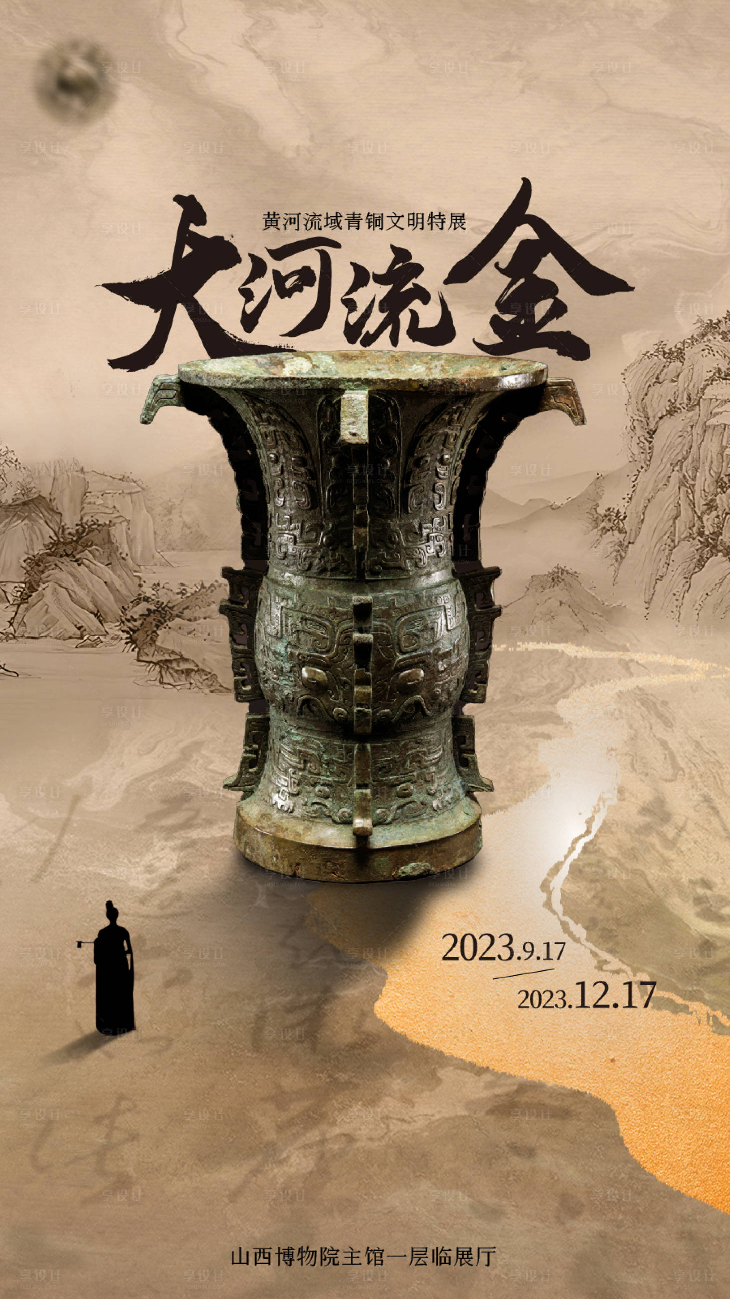 源文件下载【享设计】搜索编号：84830021040015012【国风山水青铜文明展览海报】