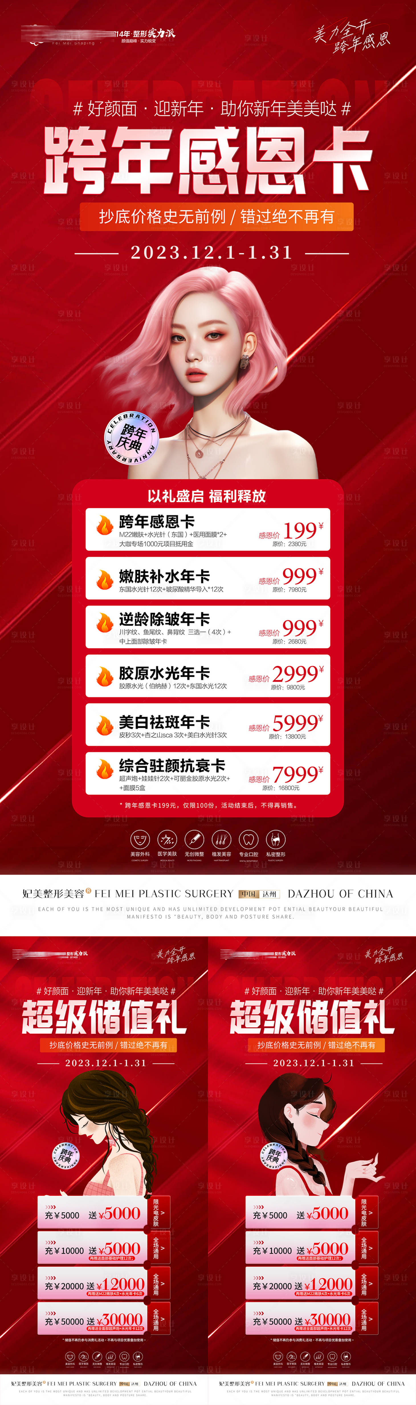 源文件下载【享设计】搜索编号：33270020835844176【医美跨年储值活动展架】