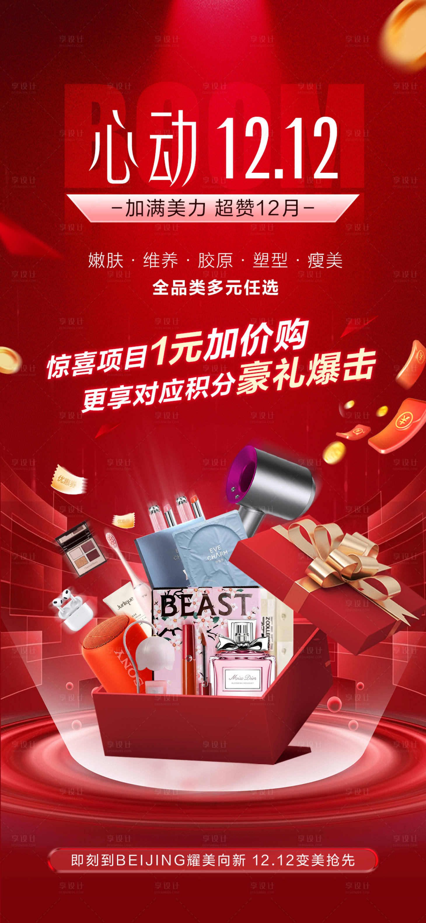 源文件下載【享設計】搜索編號：98540020910218998【變美跨新年雙12預售氛圍海報】