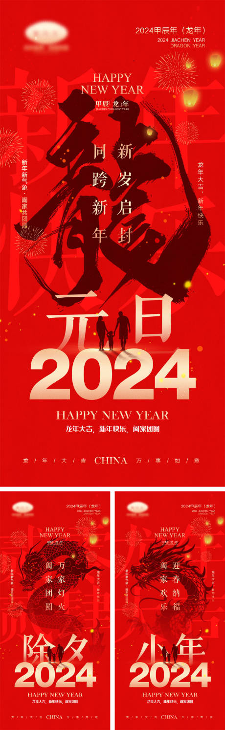 源文件下载【2024龙年元旦除夕春节小年新年海报】编号：20231202144353159