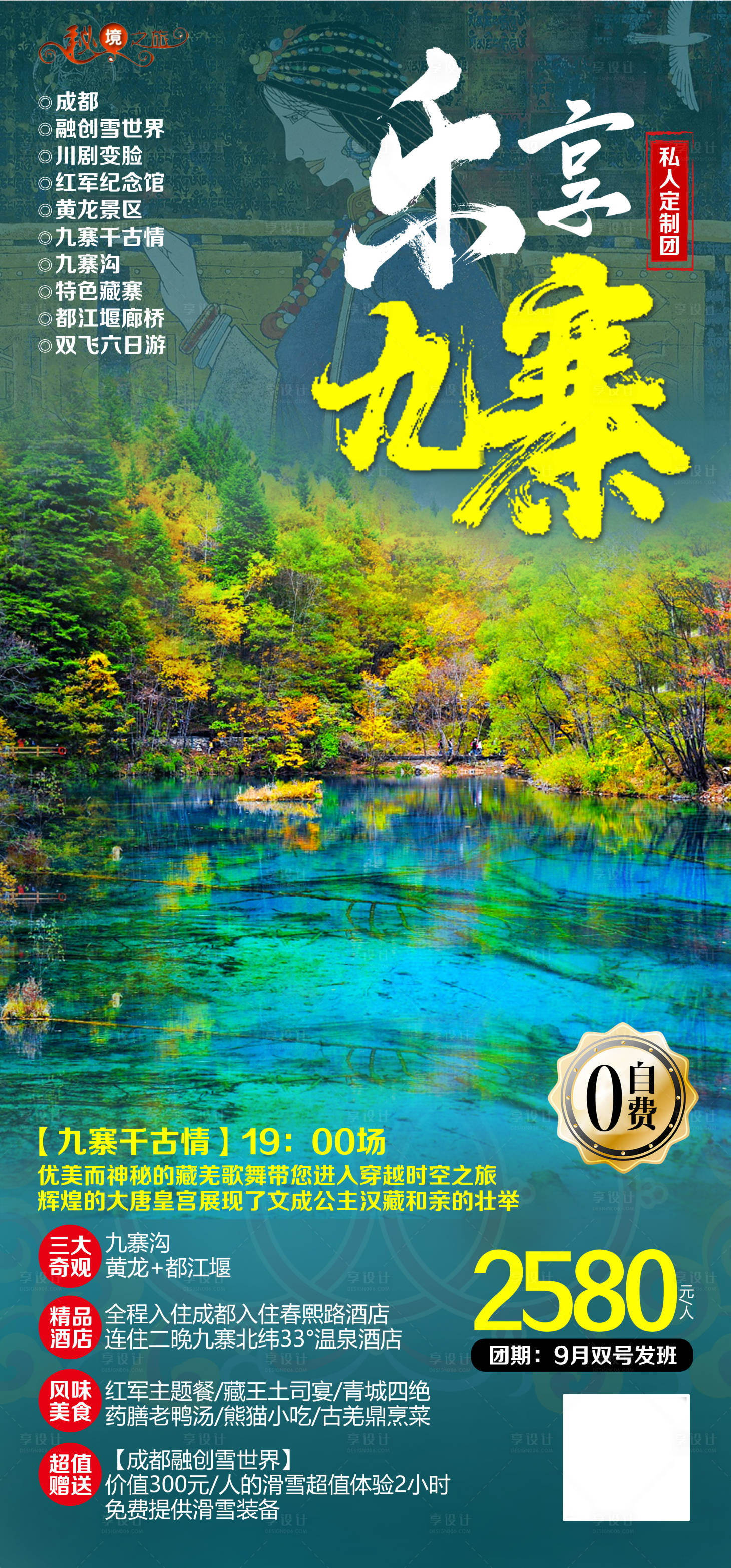 源文件下载【四川九寨沟旅游海报】编号：56050021020485614