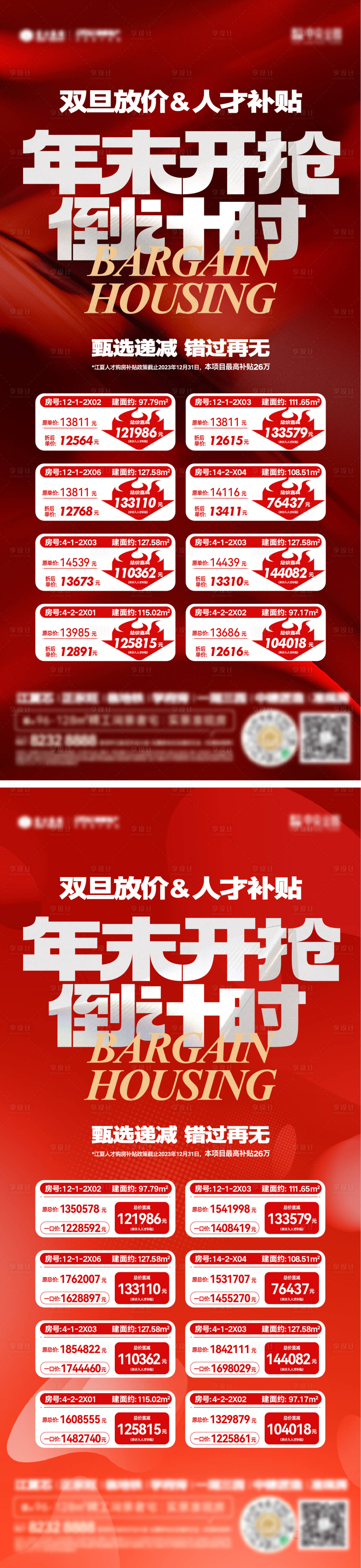 源文件下载【享设计】搜索编号：44680021143821025【特价房海报】