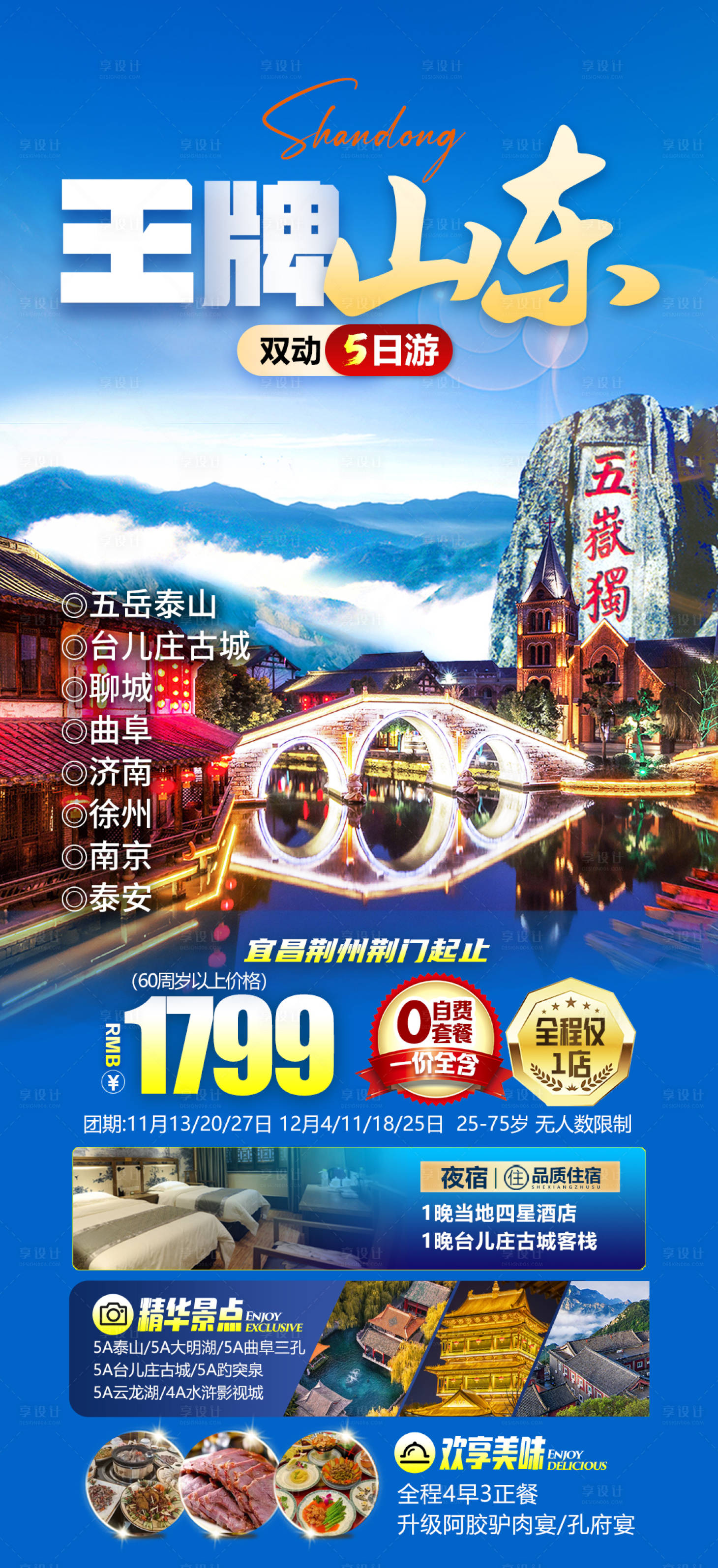 源文件下载【王牌山东旅游海报】编号：20231206150429007