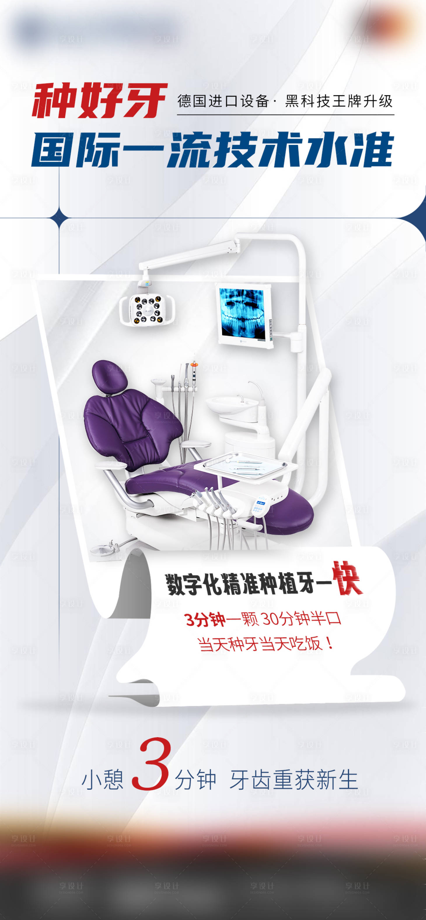源文件下載【享設計】搜索編號：53710020755689633【醫美口腔種植牙海報】