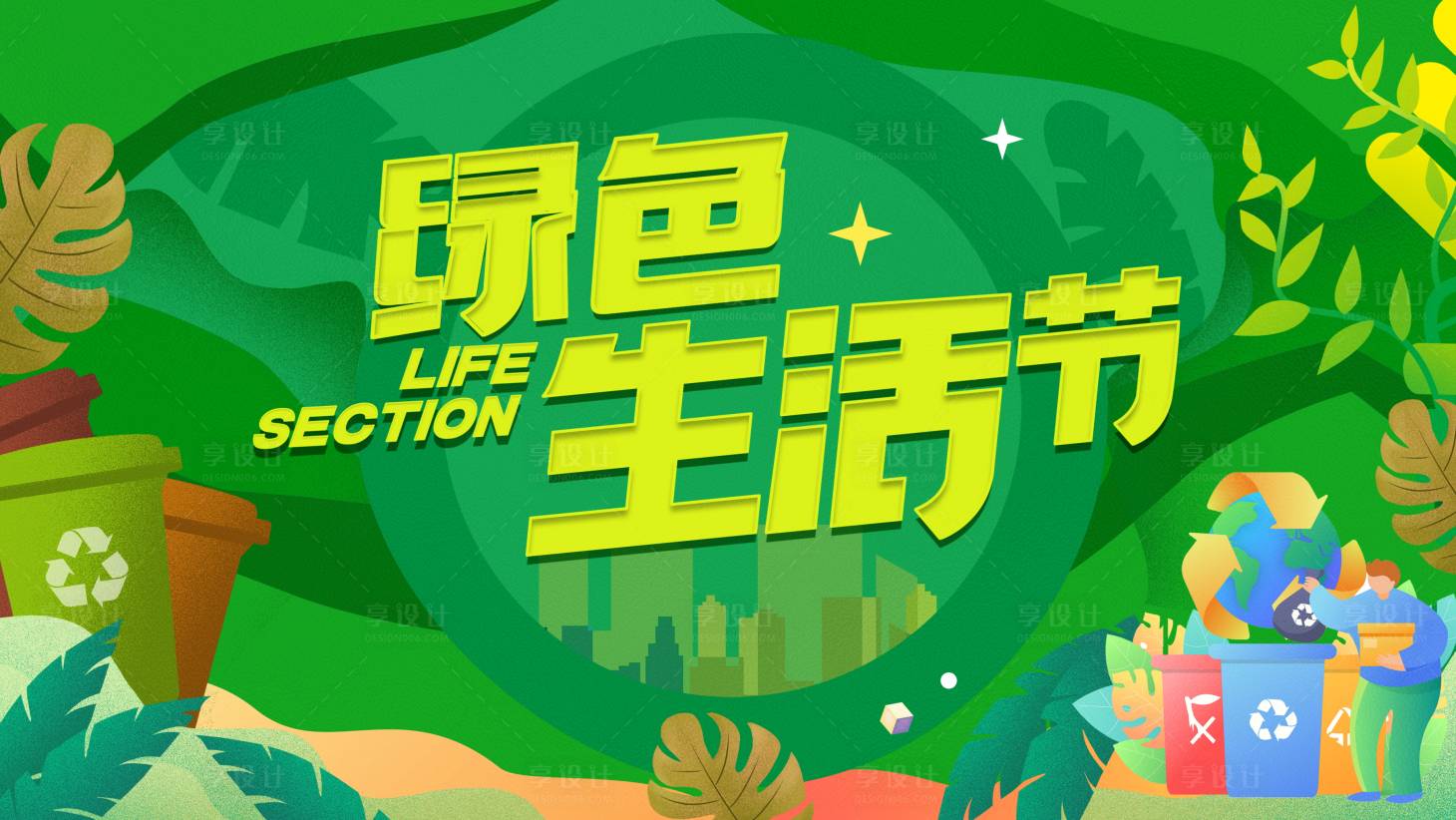 源文件下载【绿色环保生活节背景板】编号：59310020764157428