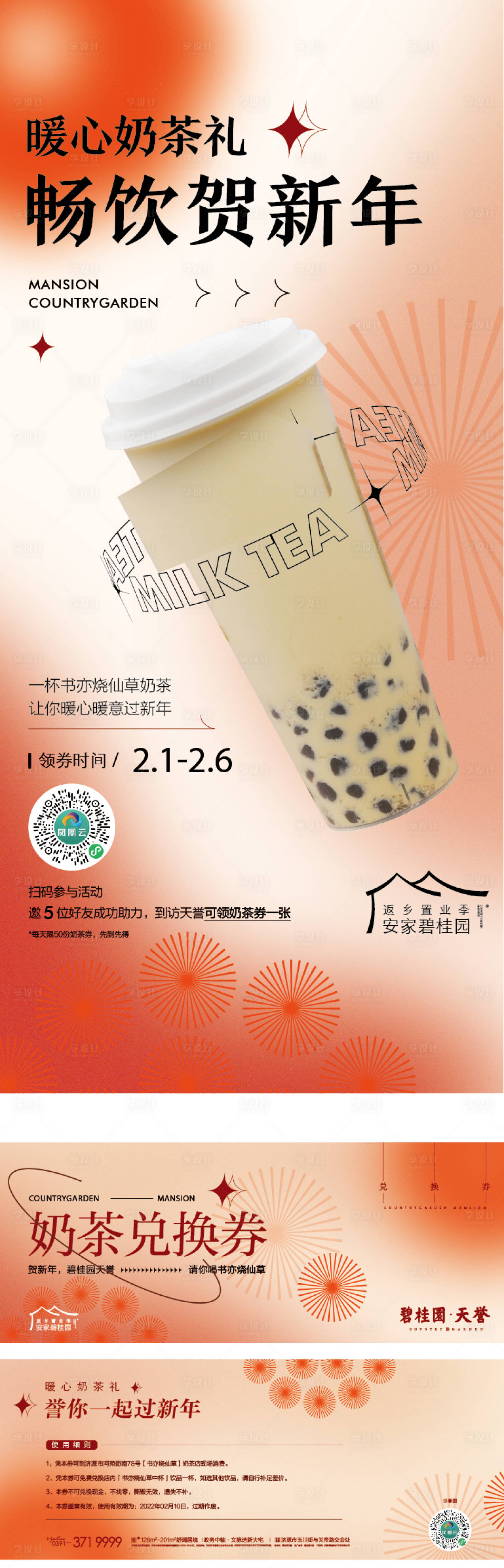 源文件下载【享设计】搜索编号：19880020986415481【奶茶新年春节饮料海报】