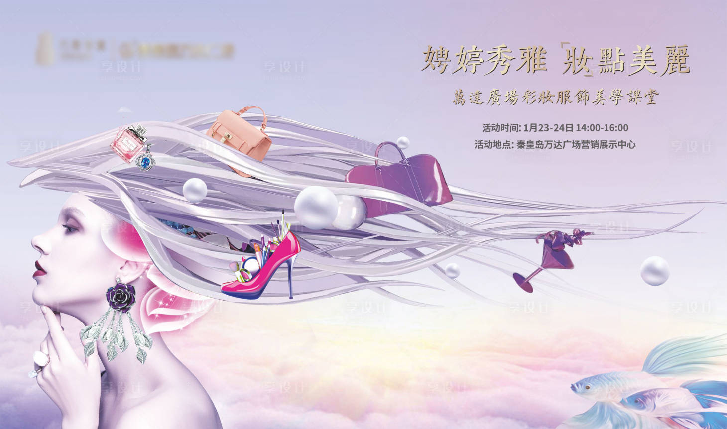 源文件下載【享設計】搜索編號：81010021131665892【彩妝暖場活動主KV】