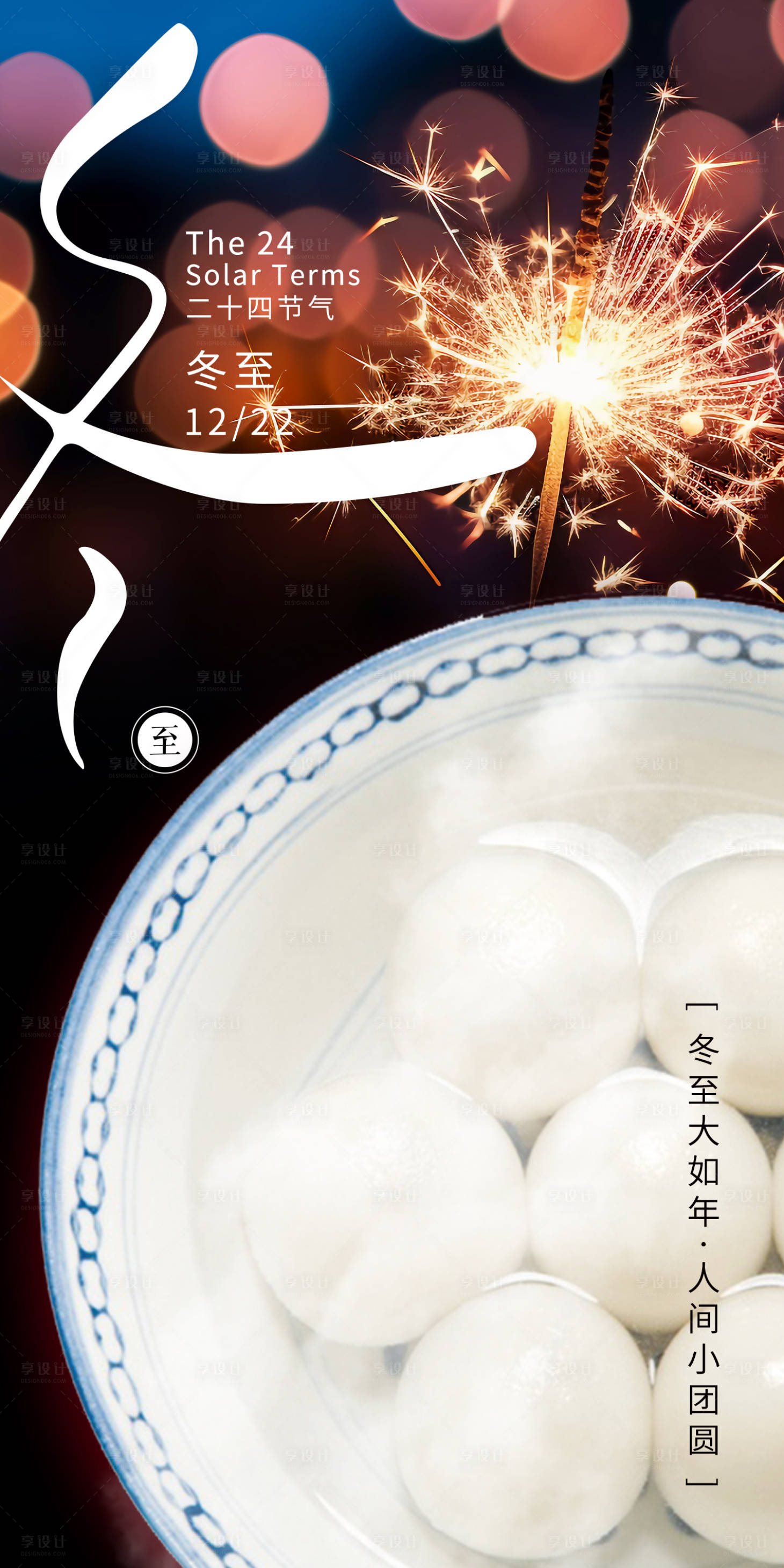 源文件下载【享设计】搜索编号：81510021077042157【冬至节气海报】