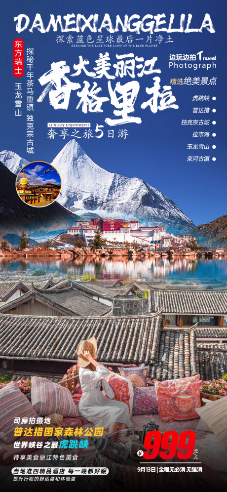 源文件下载【大美丽江香格里拉旅游海报】编号：56080021069012050