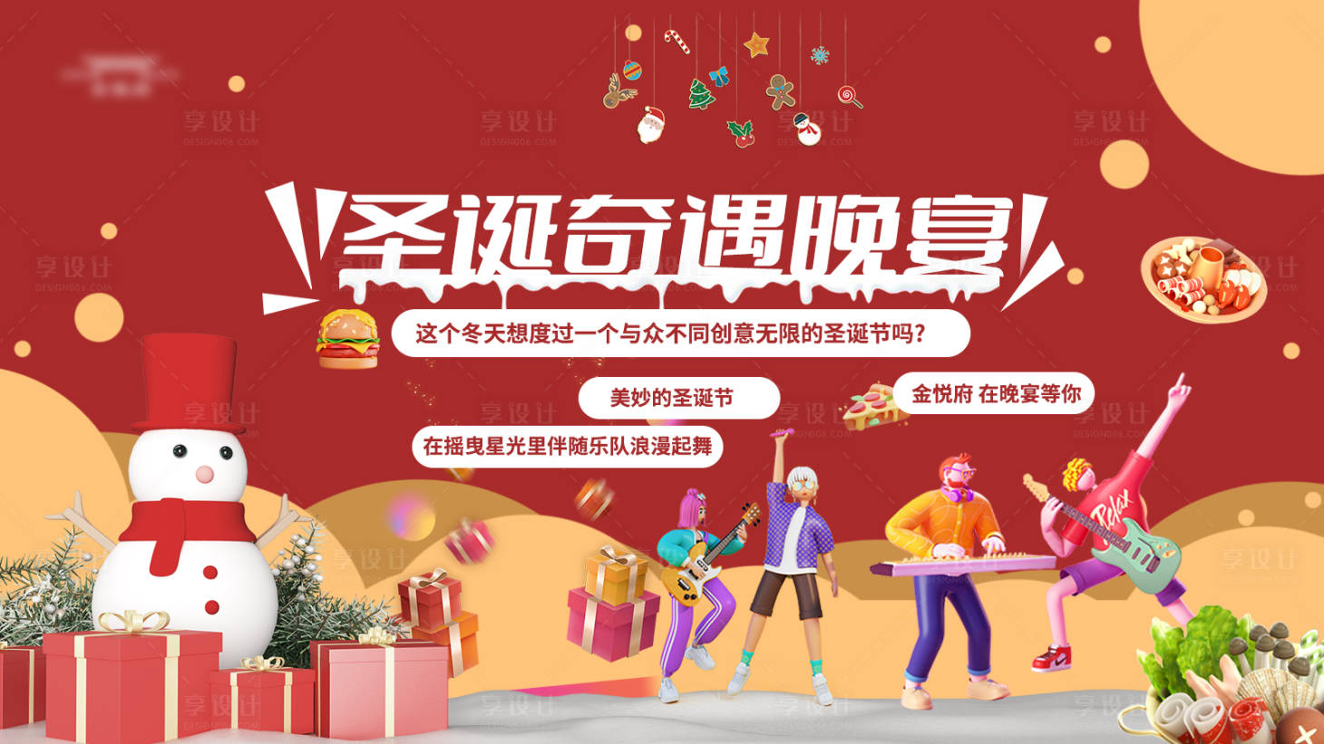 源文件下載【享設(shè)計(jì)】搜索編號(hào)：77830021107143542【圣誕晚宴活動(dòng)展板】