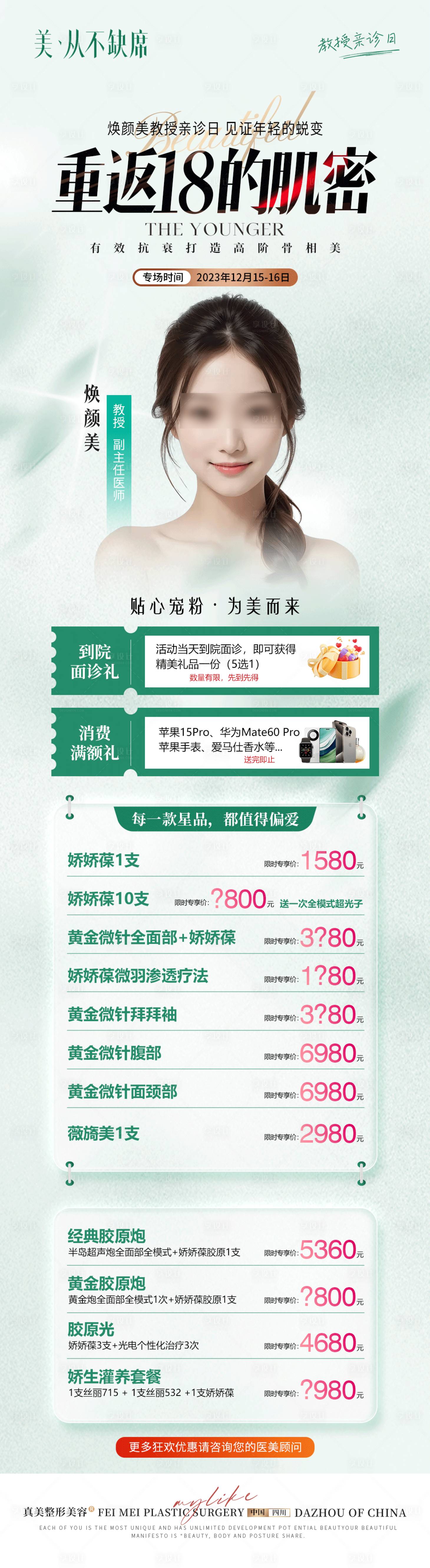 源文件下載【醫(yī)美專場沙龍專家親診長圖】編號：28250020955382298