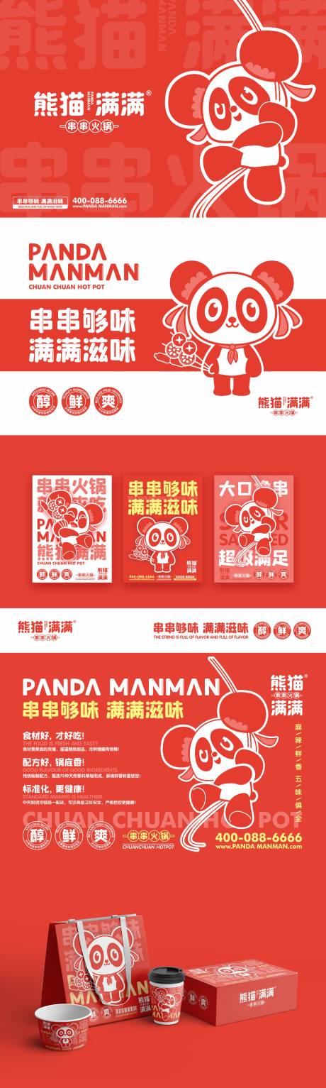 源文件下载【餐饮美食串串火锅VI设计】编号：63520021115589076