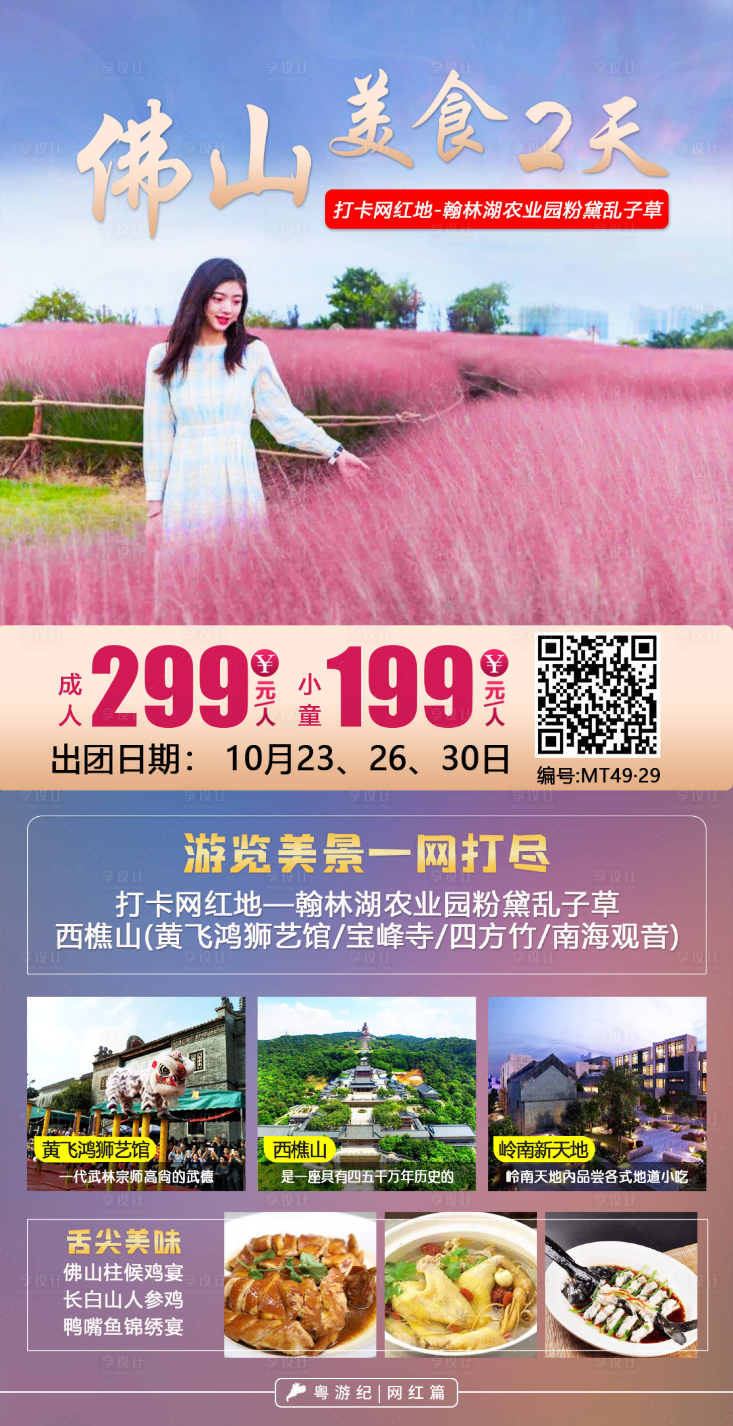 源文件下载【享设计】搜索编号：57220020957777652【佛山美食2天】