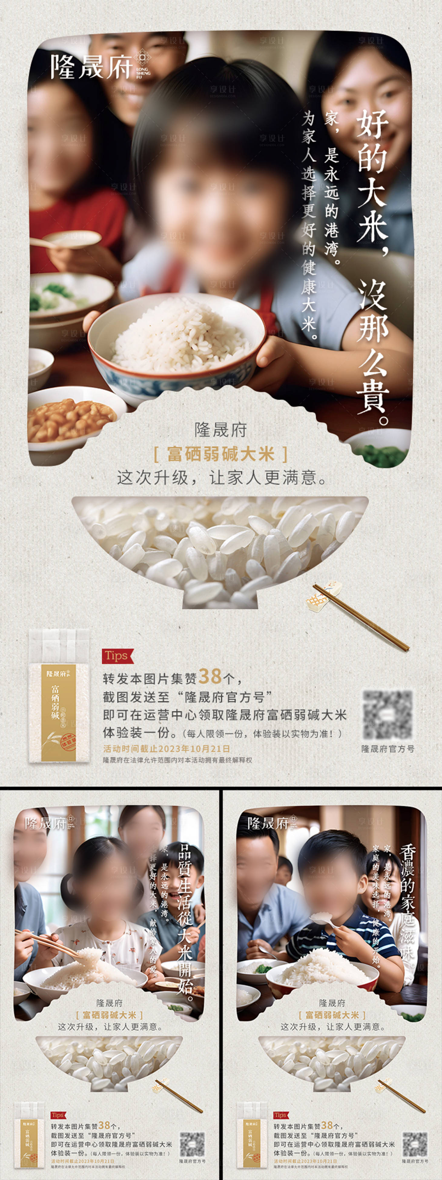 源文件下载【享设计】搜索编号：89250020070382743【大米集赞有礼海报】
