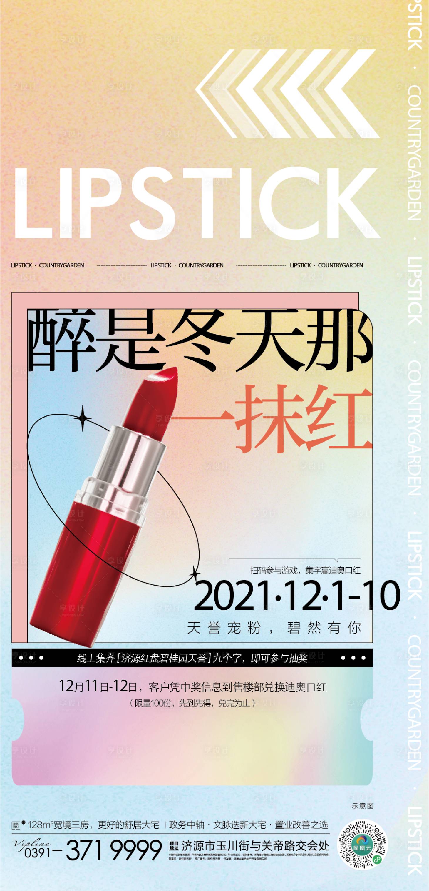 源文件下載【享設(shè)計】搜索編號：31440021002984264【送口紅海報 】