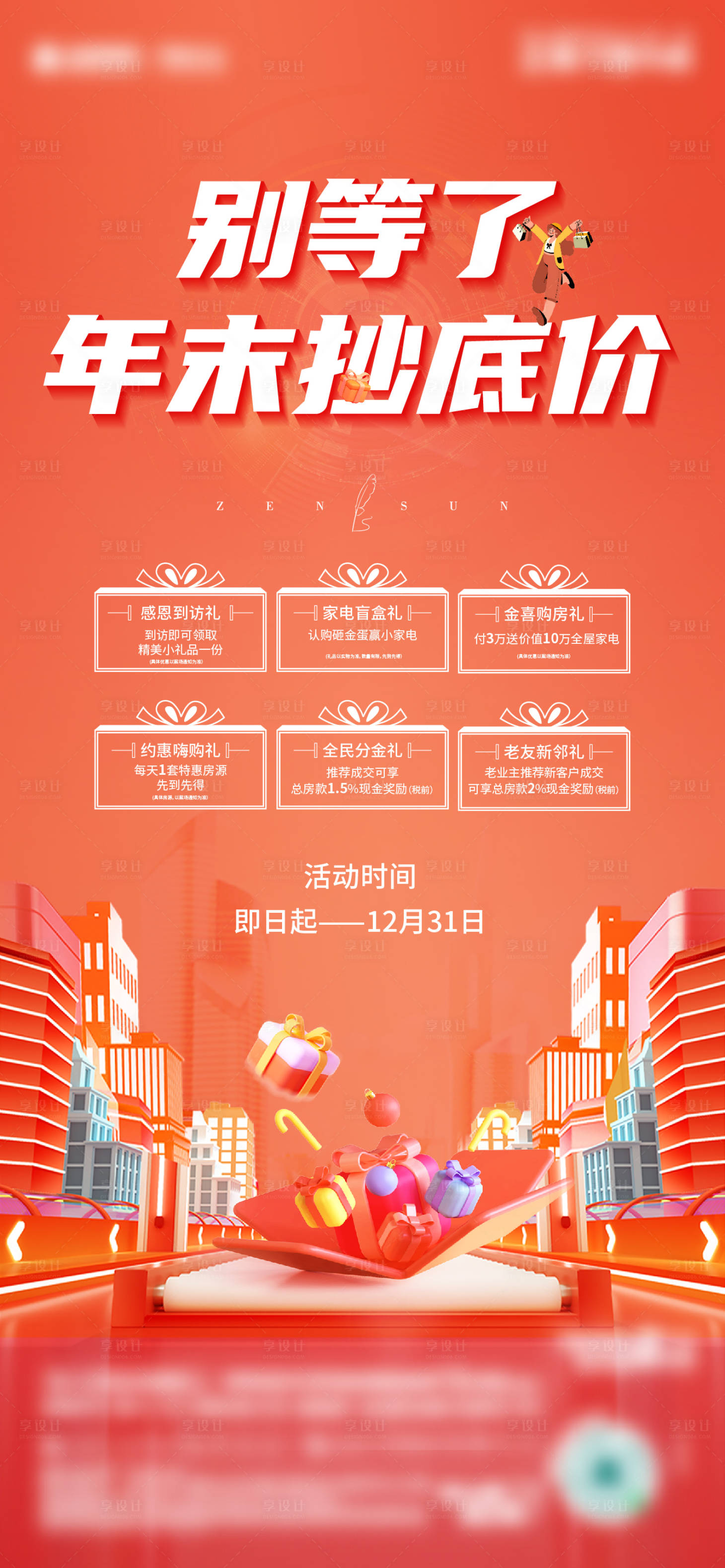 源文件下载【享设计】搜索编号：89300021177332263【年终冲刺海报】