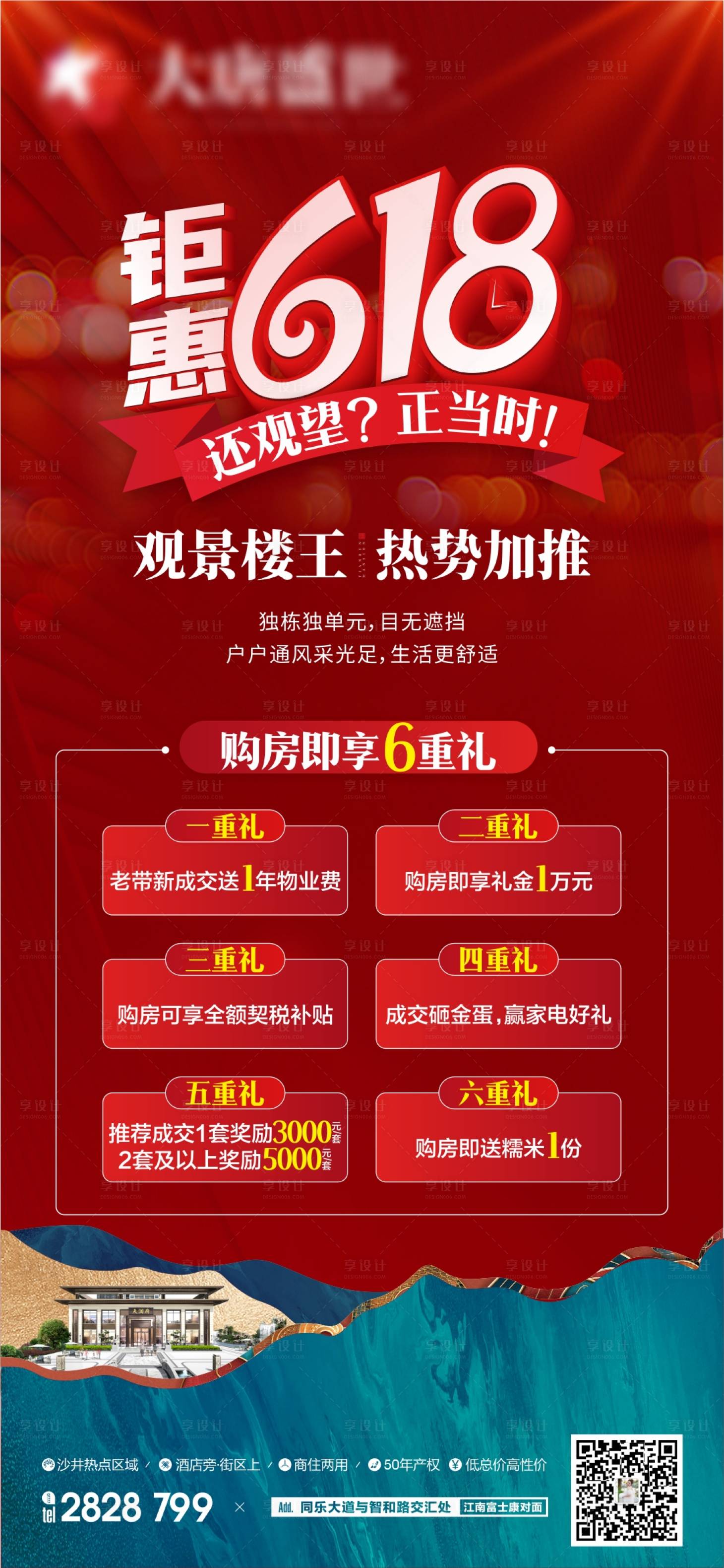 源文件下载【618楼王加推海报】编号：93500020922067611