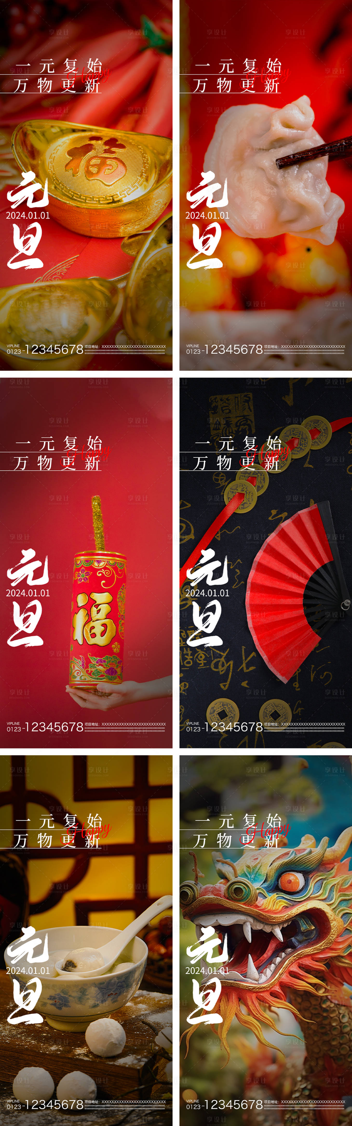 源文件下載【享設(shè)計(jì)】搜索編號(hào)：45120021184214321【元旦節(jié)氣系列海報(bào)】