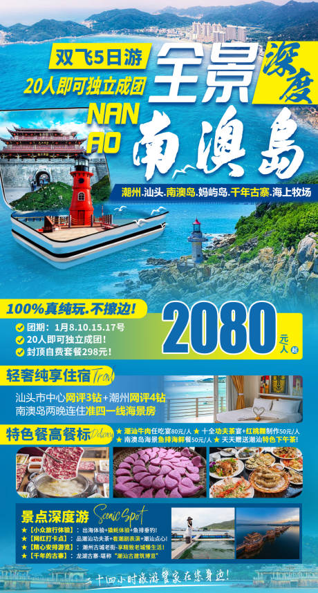 源文件下载【全景南澳岛旅游海报设计】编号：20231222110052146
