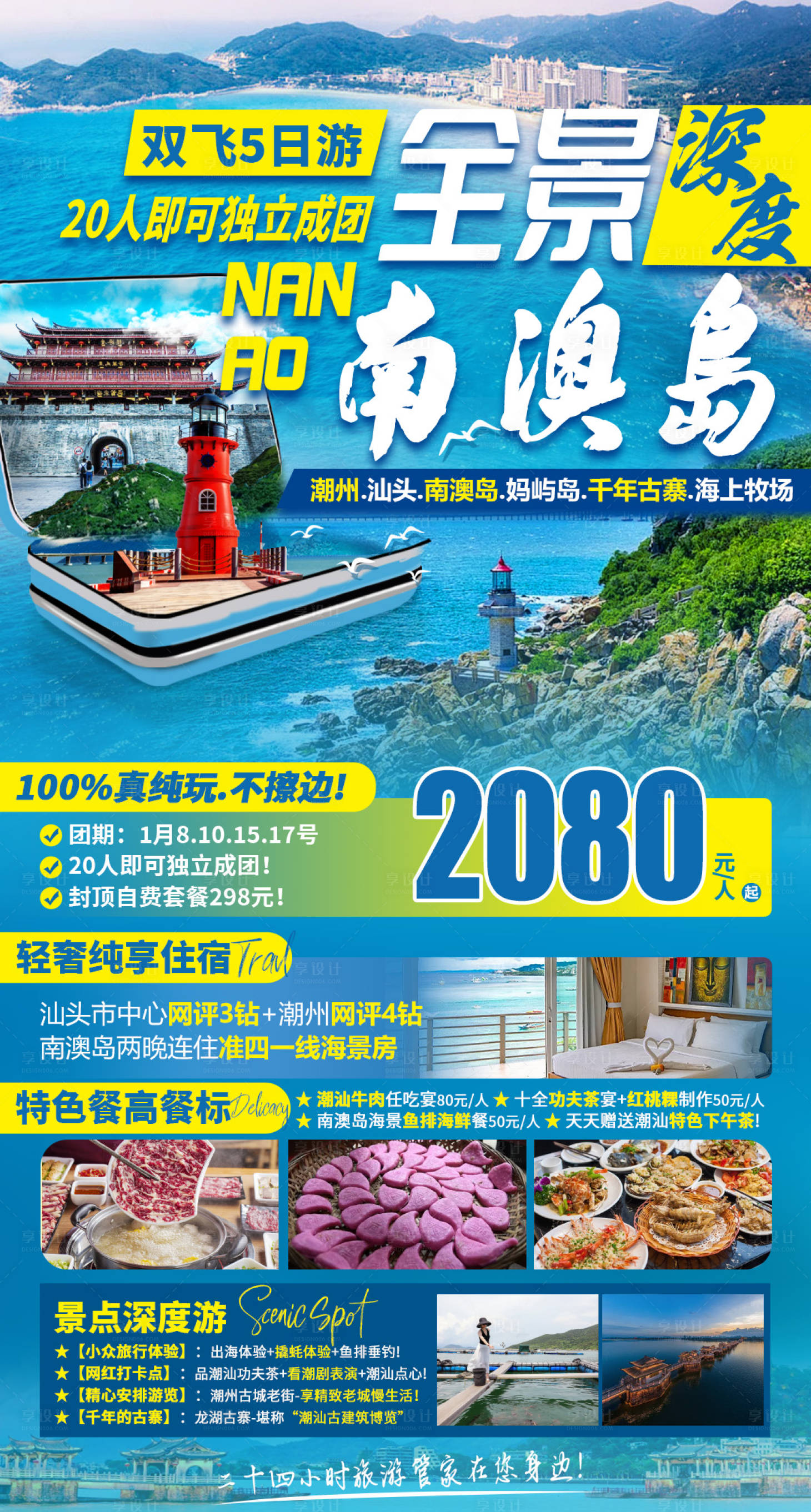 源文件下載【享設(shè)計(jì)】搜索編號(hào)：82300021104975882【全景南澳島旅游海報(bào)設(shè)計(jì)】