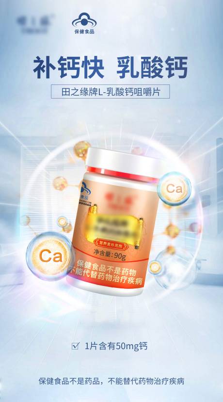 源文件下载【享设计】搜索编号：36210020694944384【乳酸钙补钙海报】