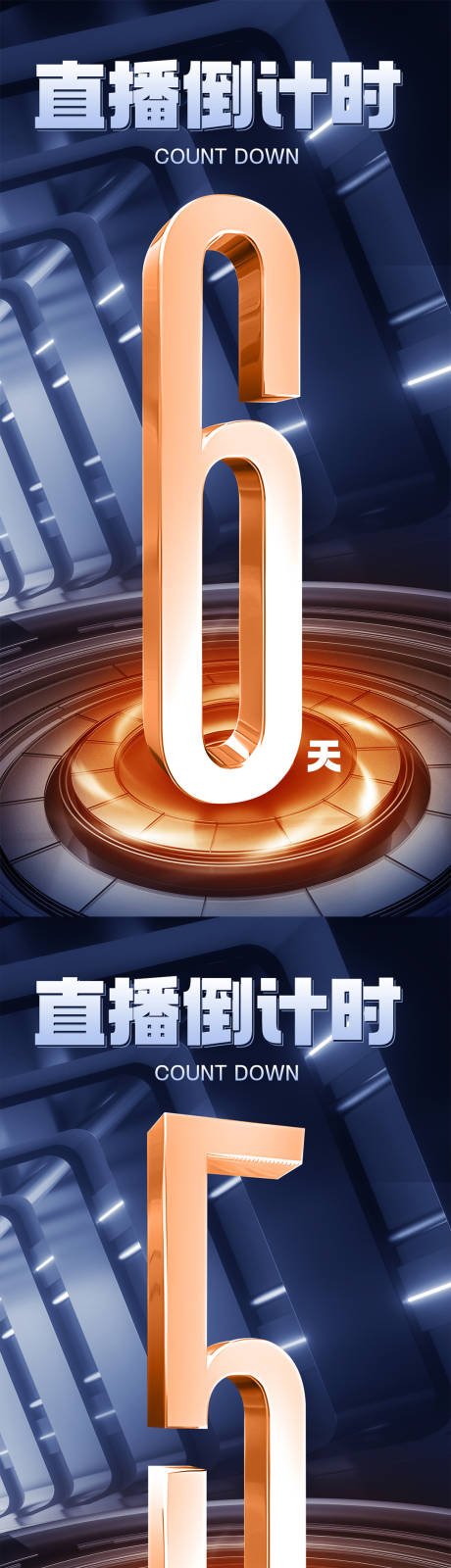 源文件下载【享设计】搜索编号：64280020709588814【科技感直播倒计时海报】