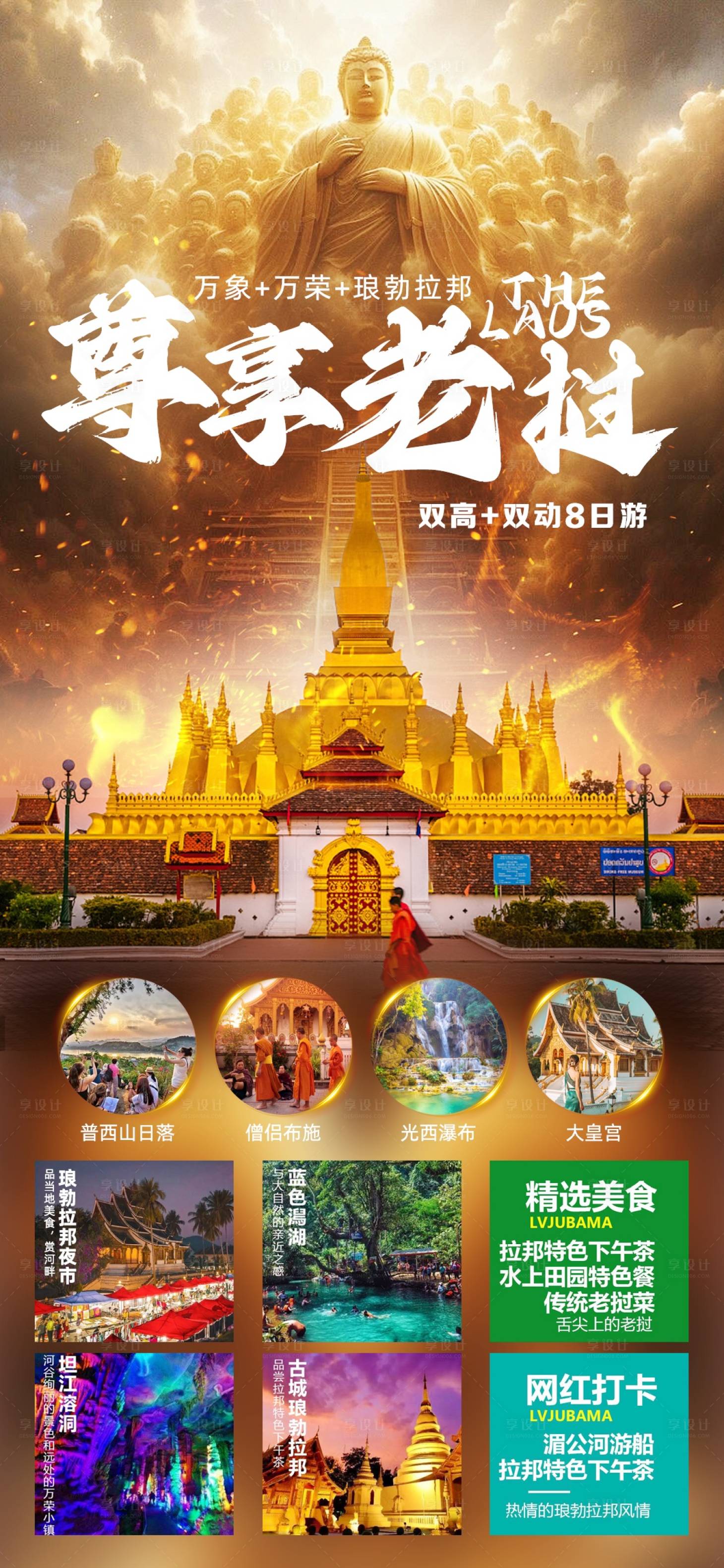 源文件下載【享設計】搜索編號：42130021058037338【尊享老撾旅游海報】