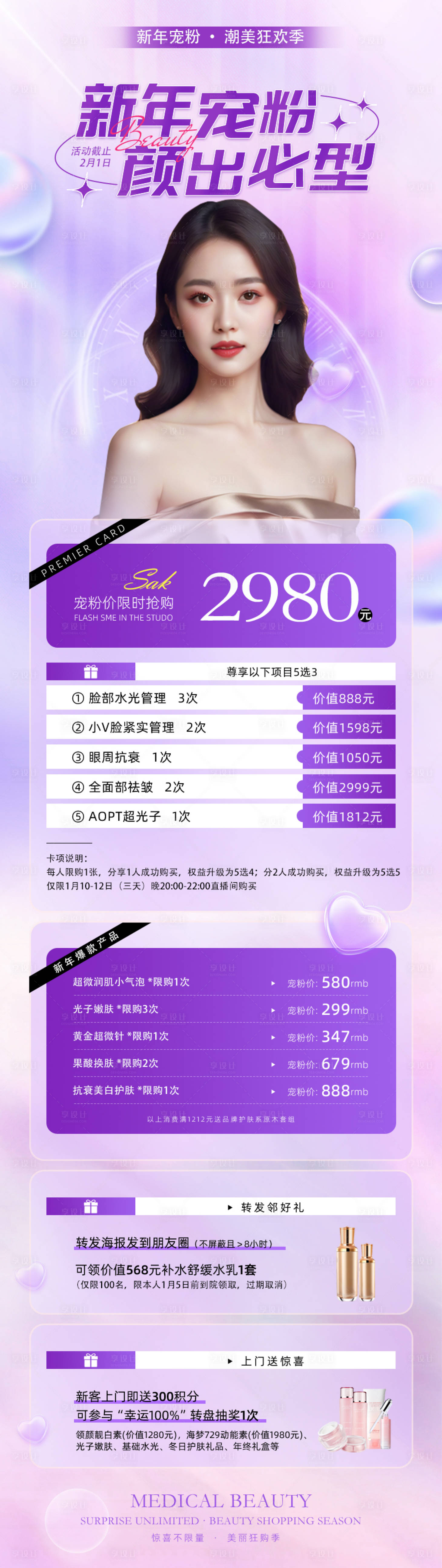 源文件下载【医美活动长图新年宠粉】编号：25750020959604676