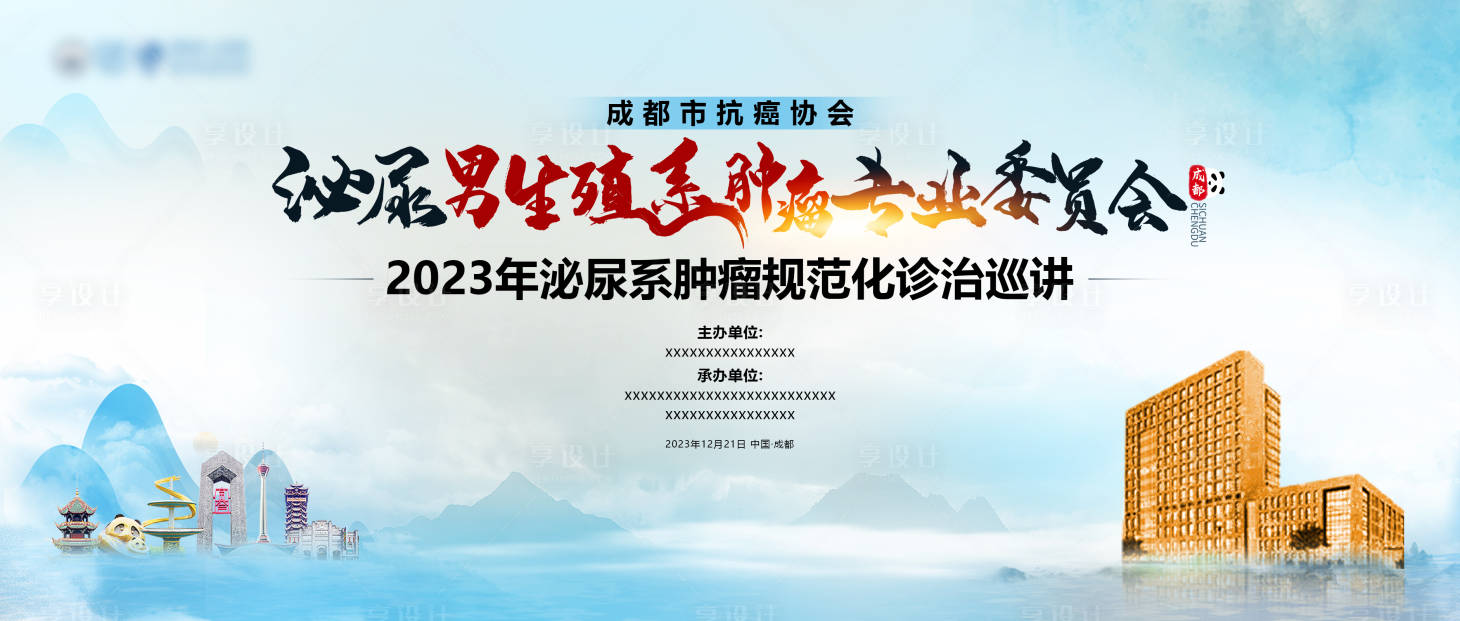源文件下载【享设计】搜索编号：32670021093134034【医学会议年会主视觉】