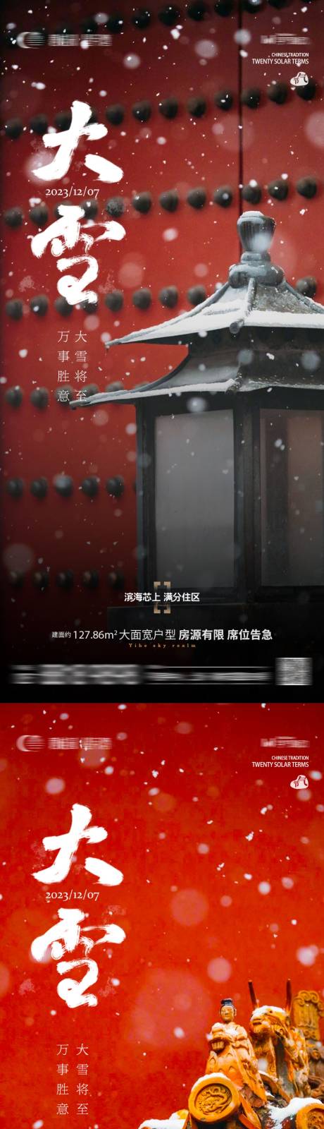 源文件下载【地产大雪海报】编号：40830020766287965