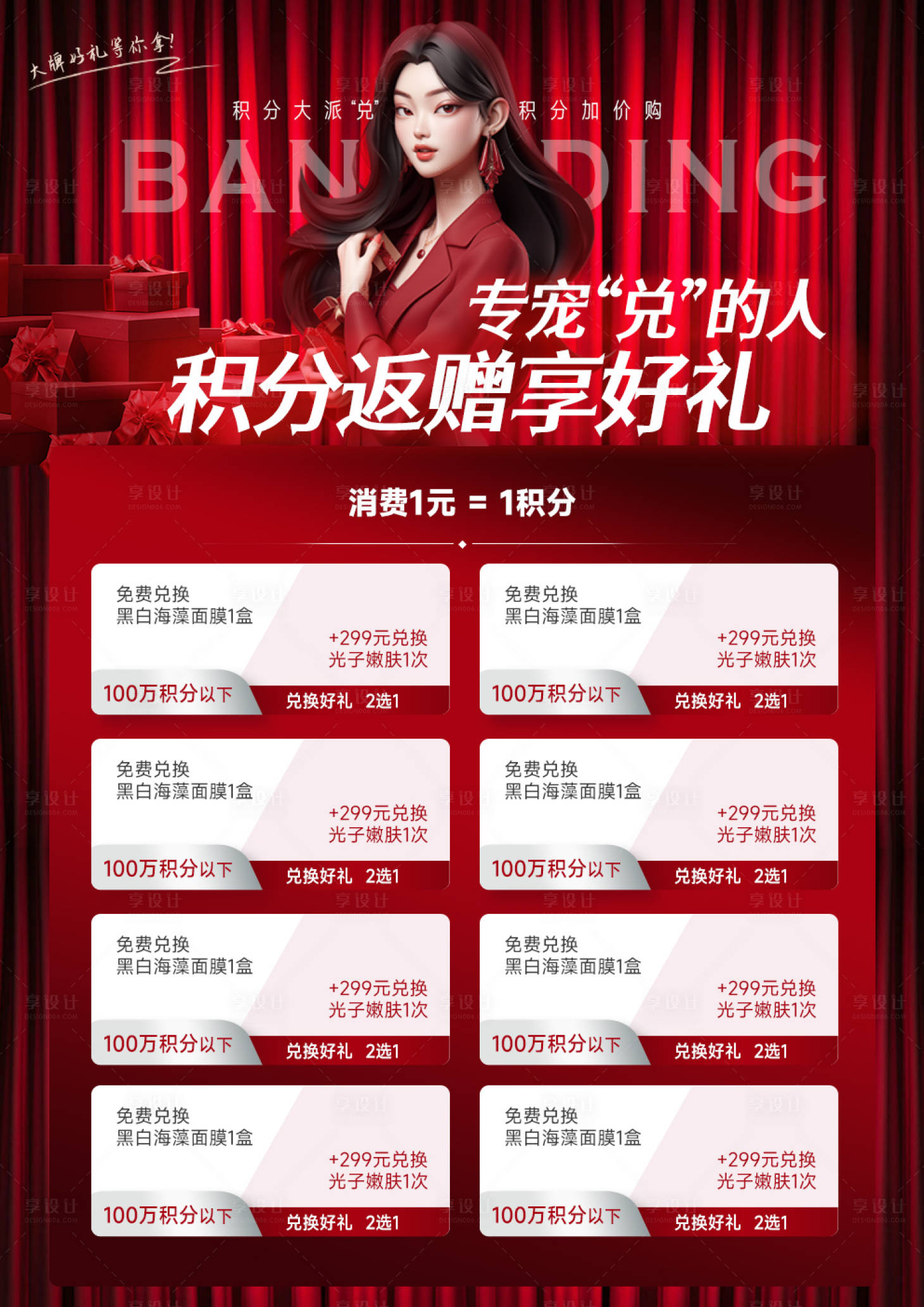 源文件下载【享设计】搜索编号：99300021152887100【医美年终积分兑换清零活动海报】