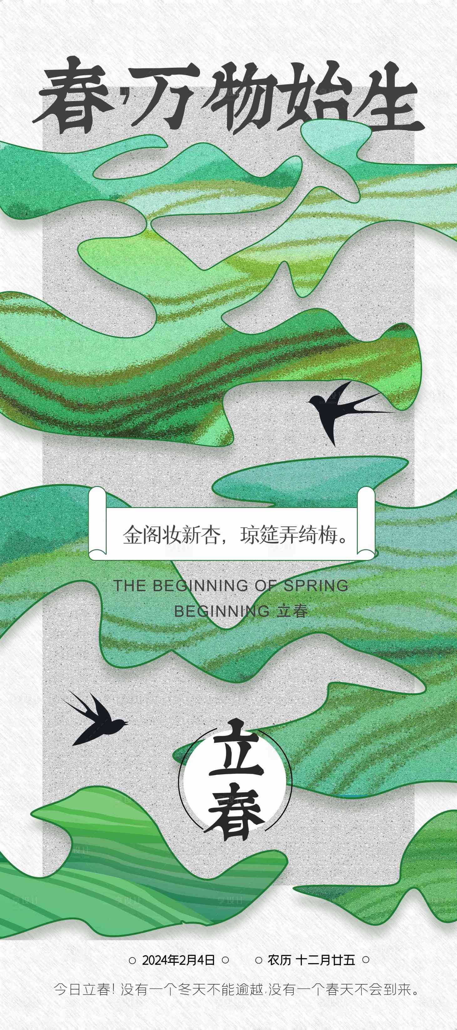 源文件下載【享設計】搜索編號：11580020794689197【立春節氣宣傳海報】