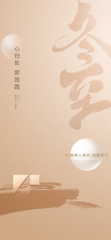 源文件下载【享设计】搜索编号：41500021102982497【冬至节气海报】