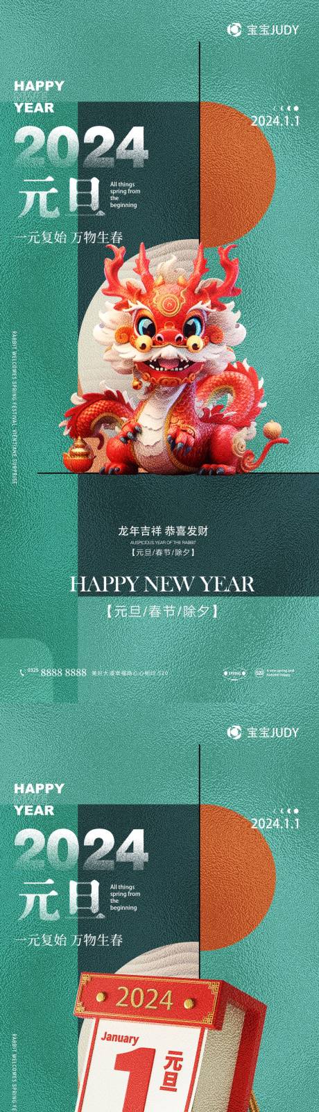 源文件下载【享设计】搜索编号：77960020798273668【元旦2024海报】