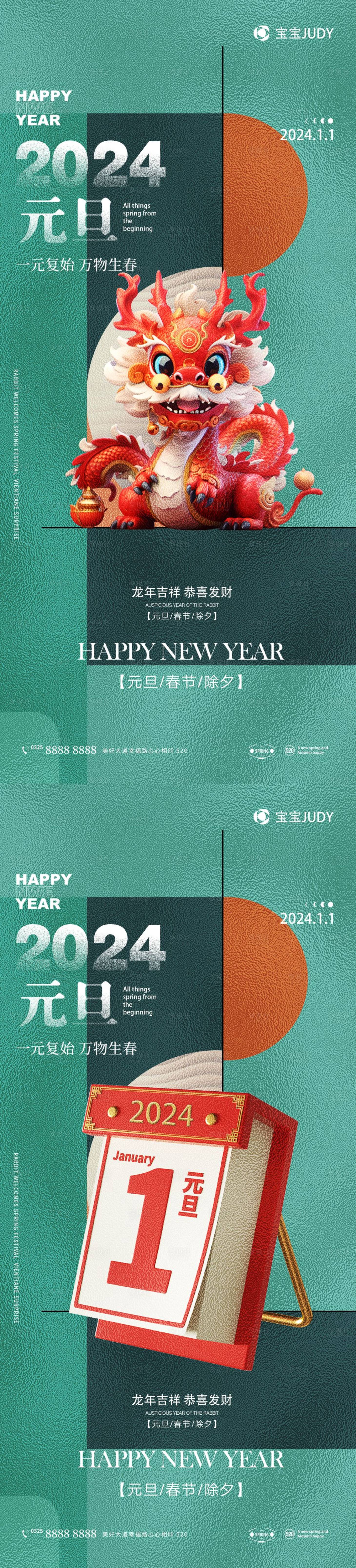 源文件下载【享设计】搜索编号：77960020798273668【元旦2024海报】