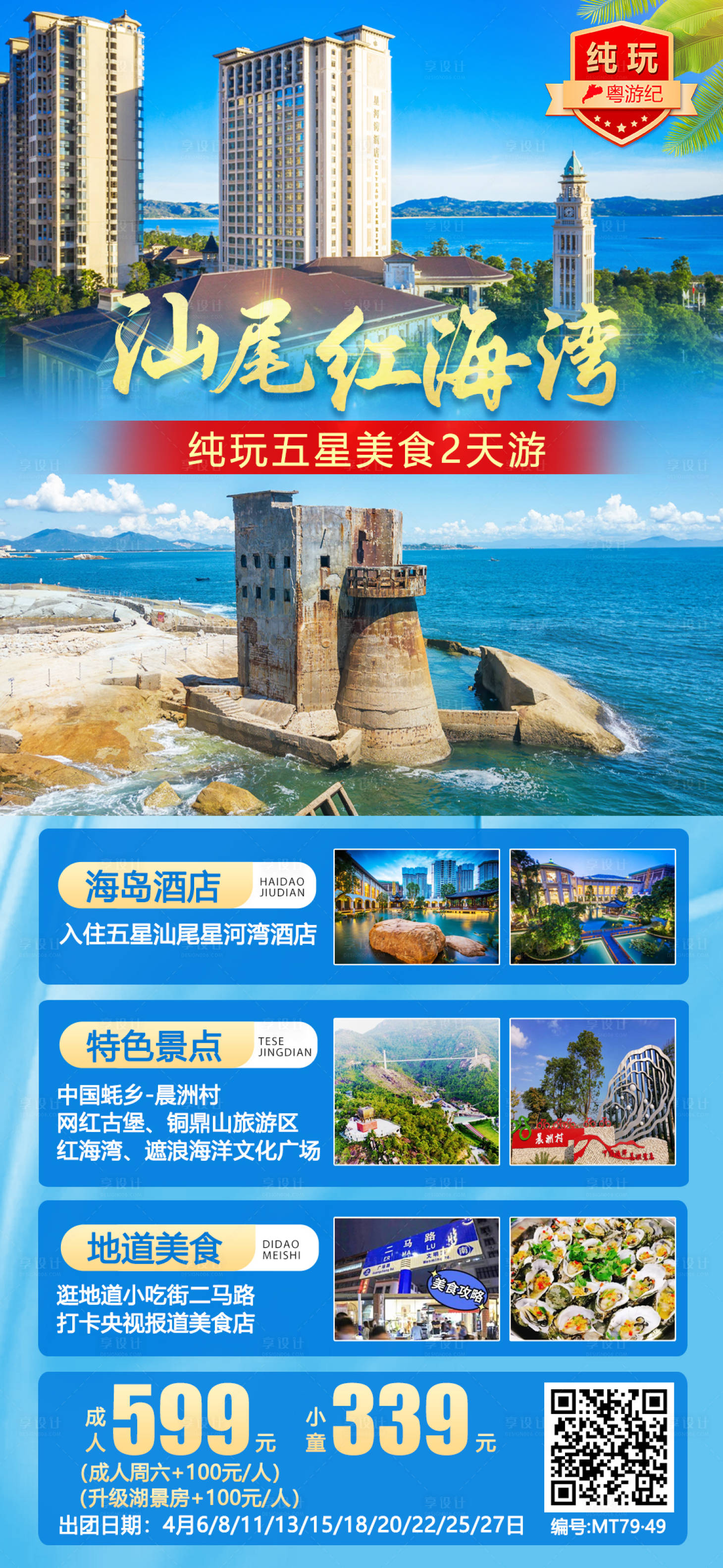 源文件下载【享设计】搜索编号：89750021016041827【汕尾红海湾五星美食2天】