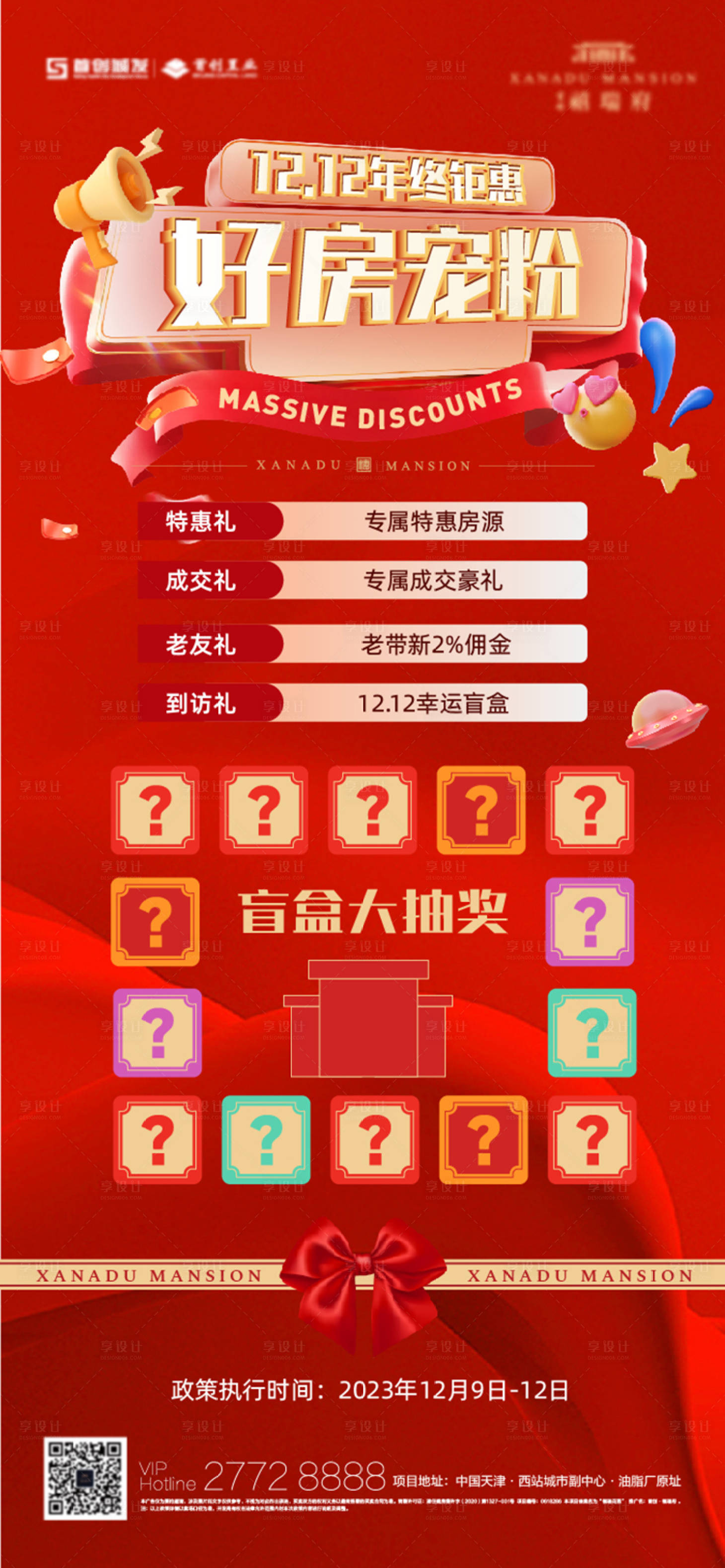 源文件下載【享設計】搜索編號：84130020849052901【地產雙十二抽盲盒活動海報】