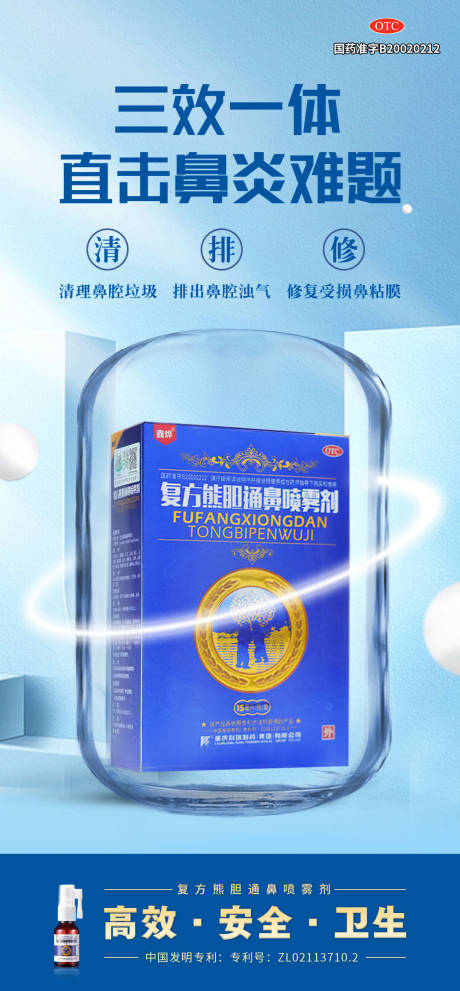 源文件下载【鼻炎喷雾剂海报】编号：46440021004828152