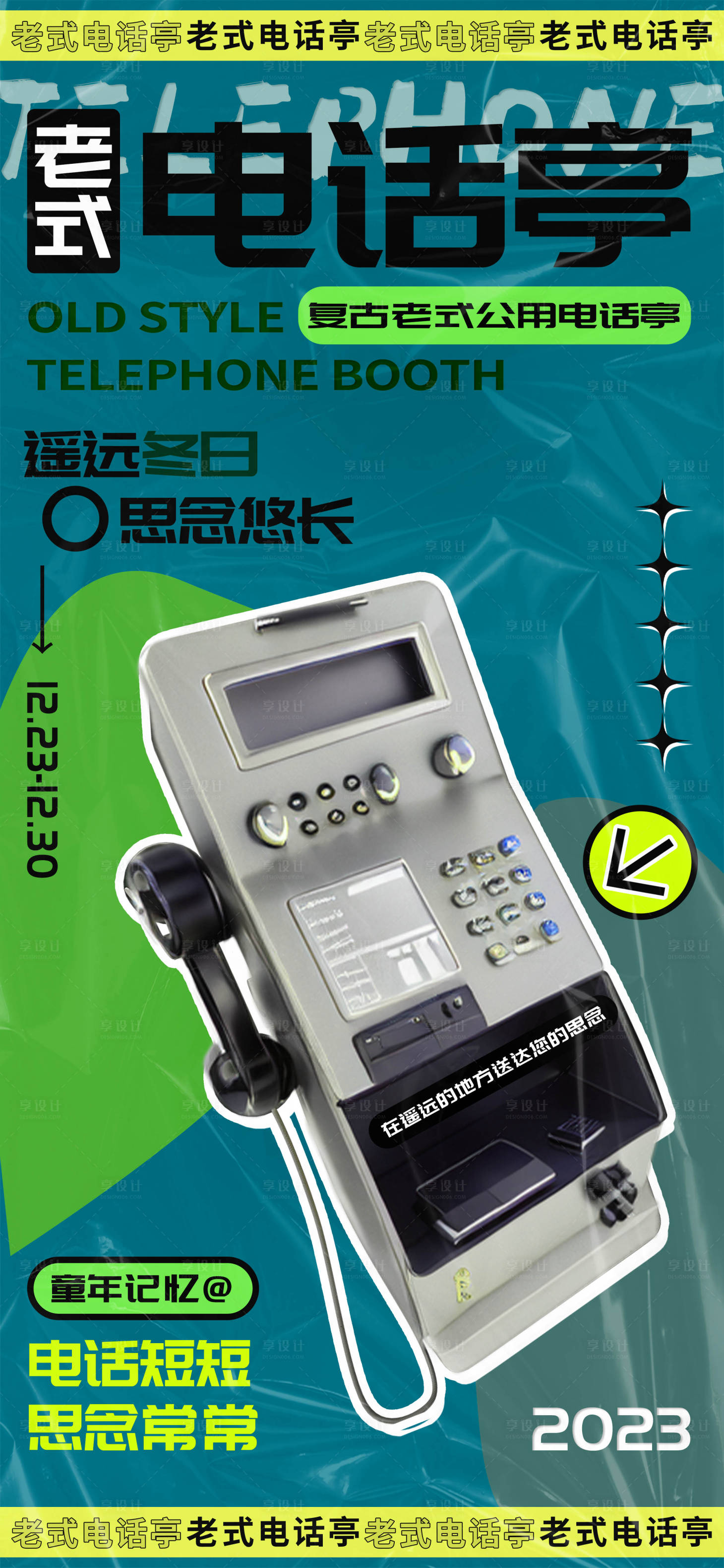 源文件下载【复古童年记忆老式电话亭宣传海报】编号：92180020954831258