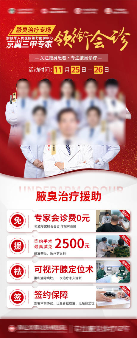 源文件下载【腋臭专家活动会诊海报】编号：51910020789724132