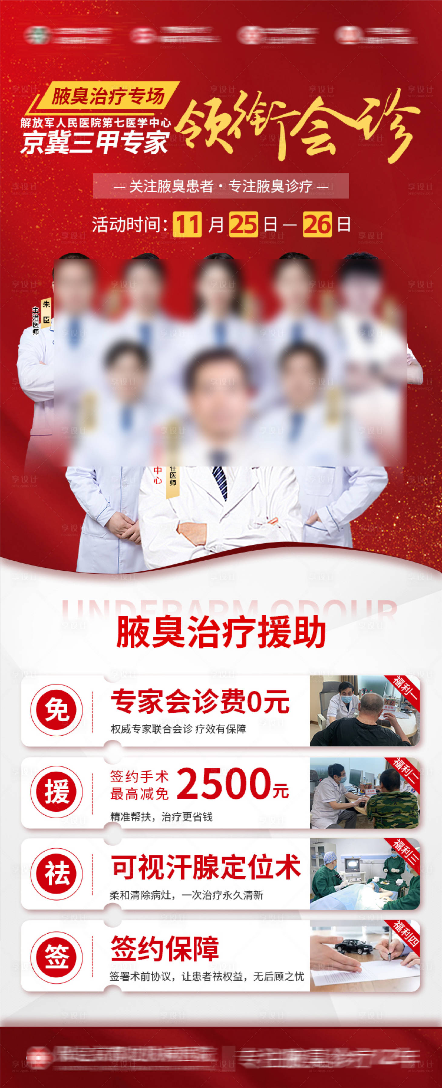 源文件下載【享設計】搜索編號：51910020789724132【腋臭專家活動會診海報】